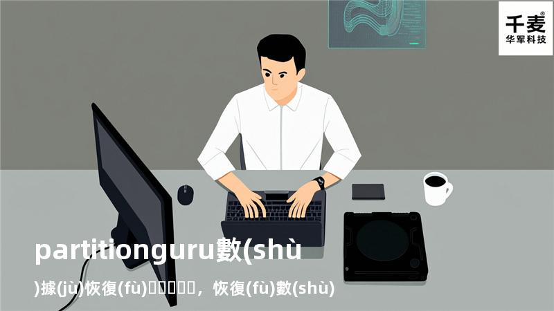 partitionguru數(shù)據(jù)恢復(fù)，恢復(fù)數(shù)據(jù)分區(qū)